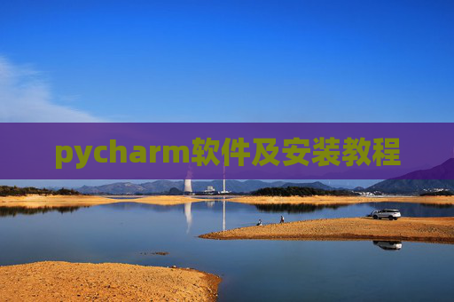 pycharm软件及安装教程